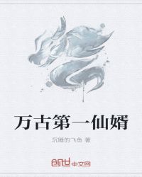 万古第一仙婿章节列表