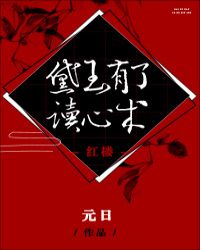 黛玉有了读心术[红楼]章节列表