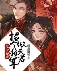 鬼夫养成：招个将军做夫君章节列表