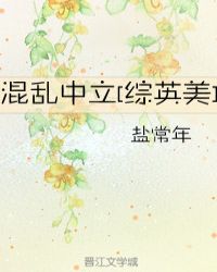 混乱中立[综英美]章节列表