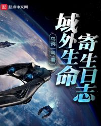 域外生命寄生日志章节列表