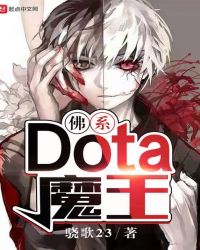 佛系Dota魔王章节列表