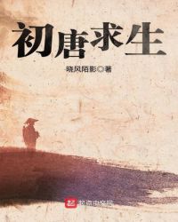 初唐求生章节列表