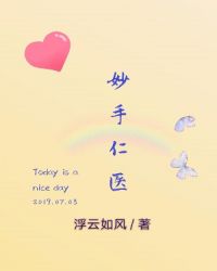 妙手仁医章节列表