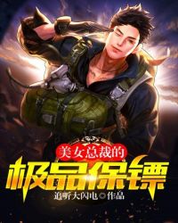 美女总裁的极品保镖章节列表