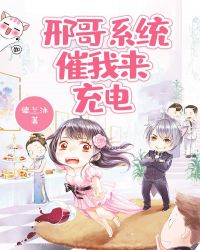 邢哥，系统催我来充电章节列表