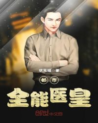 都市全能医皇章节列表