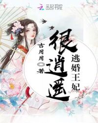 逃婚王妃很逍遥章节列表