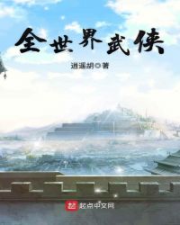 全世界武侠章节列表