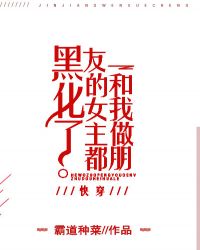 和我做朋友的女主都变了[快穿]章节列表