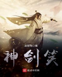 神剑笑章节列表