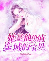 她是他价值连城的宝贝章节列表