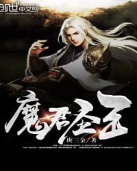 魔王圣君章节列表