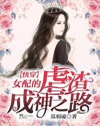 女配的虐渣成神之路【快穿】章节列表