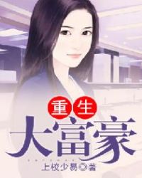 重生大富豪章节列表