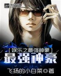 娱乐之最强神豪章节列表