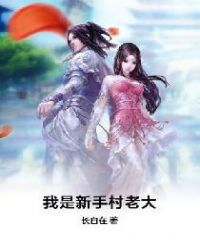 我是新手村老大章节列表