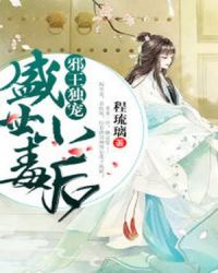 邪帝独宠：盛世小毒后章节列表