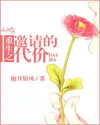 重生之邀请的代价章节列表