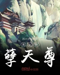 无上妖孽天尊章节列表