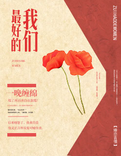 最好的我们章节列表