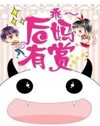 乖，后妈有赏章节列表