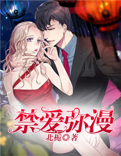 禁爱弥漫章节列表