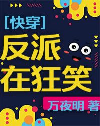 （快穿）反派在狂笑章节列表