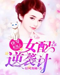 快穿系统之女配逆袭计章节列表