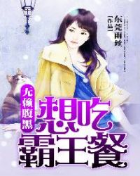 无赖腹黑：想吃霸王餐章节列表