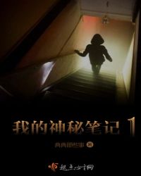 我的神秘笔记1章节列表