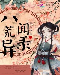 碧落烨烁：八荒异闻录章节列表