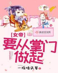 女帝要从掌门做起章节列表