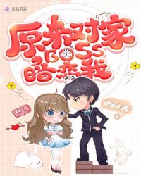 原来对家BOSS暗恋我章节列表