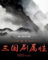 我在三国刷属性章节列表