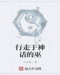 行走于神话的巫章节列表