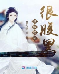 倾城帝后很腹黑章节列表