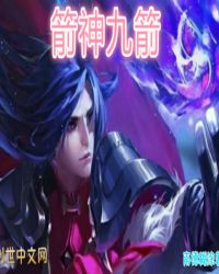 箭神九箭章节列表