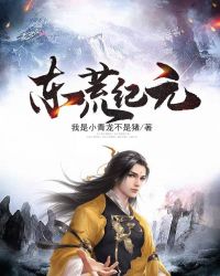 东荒纪元章节列表