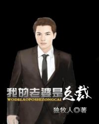 我的老婆是总裁章节列表