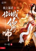 枕上暴君：倾城铭术师章节列表