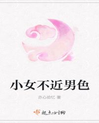小女不近男色章节列表
