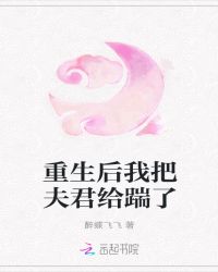 重生后我把夫君给踹了章节列表