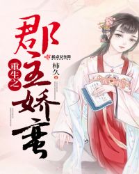 重生之郡主娇蛮章节列表