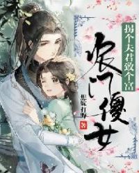 农门傻女：拐个夫君致个富章节列表