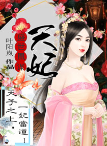 天妃策之嫡后难养章节列表