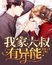 我家大叔有异能章节列表