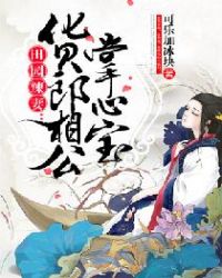 田园辣妻：货郎相公掌心宝章节列表