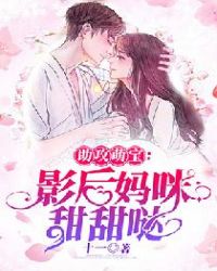 助攻萌宝：影后妈咪甜甜哒章节列表