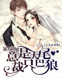 暴力新娘：总裁是只大尾巴狼！章节列表